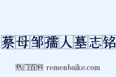 蔡母邹孺人墓志铭是什么意思的图片